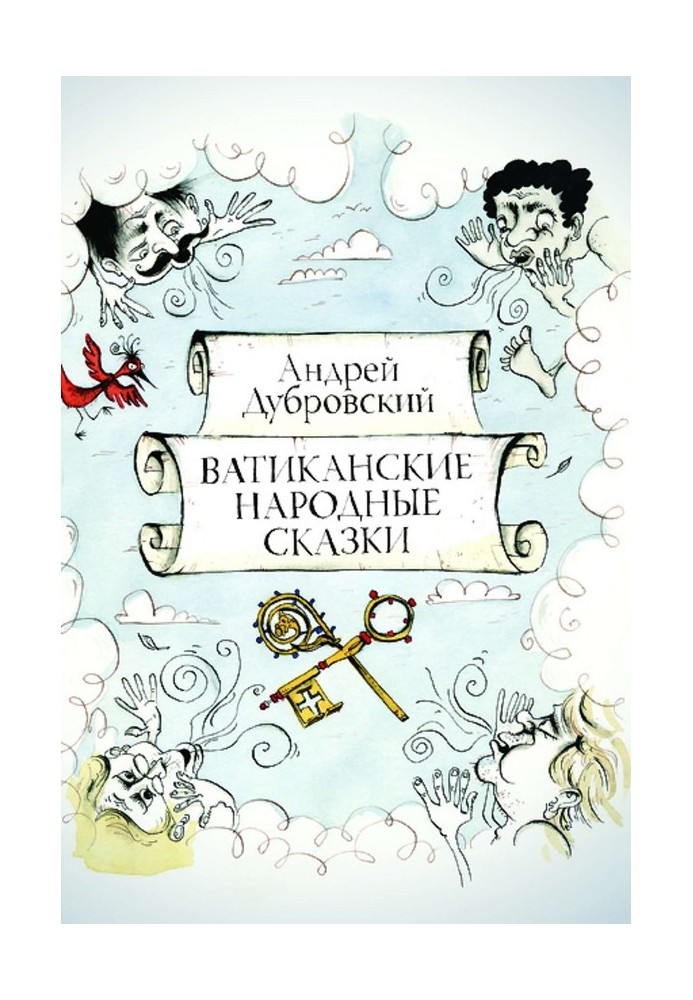 Ватиканські Народні Казки