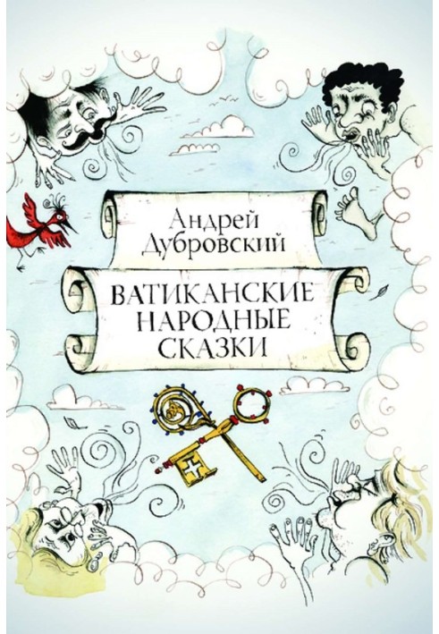 Ватиканські Народні Казки