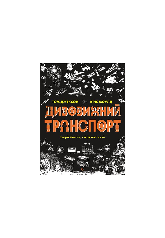 Дивовижний транспорт