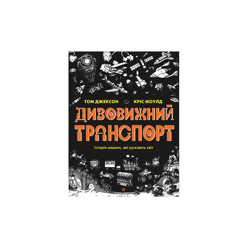 Дивовижний транспорт