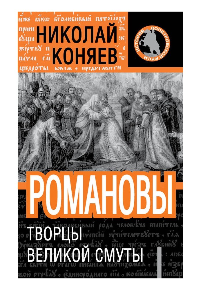 Романові. Творці великої смути