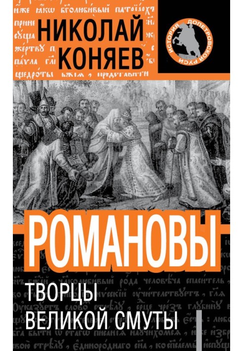 Романові. Творці великої смути