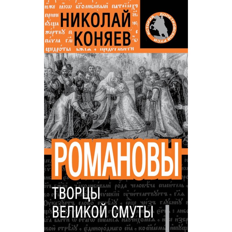 Romanovs. Creators of great...