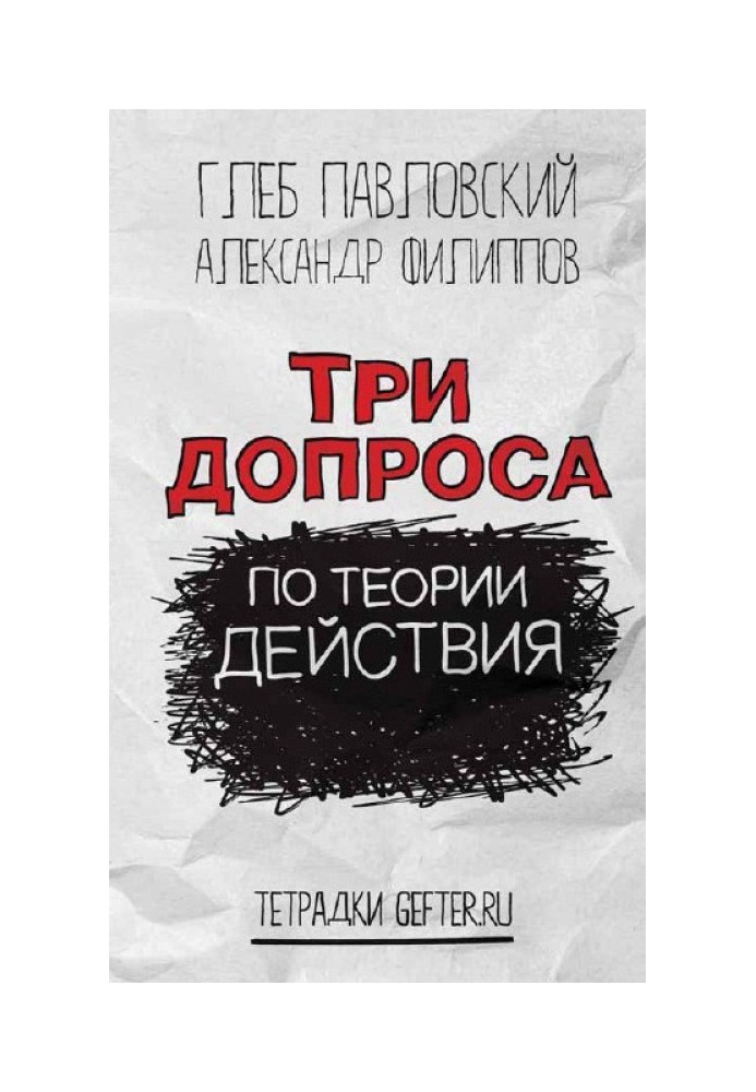 Три допроса по теории действия