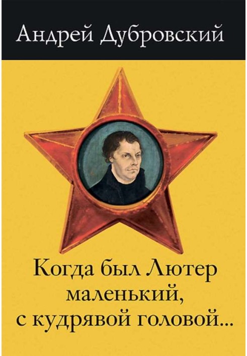 Когда был Лютер маленький, с кудрявой головой…