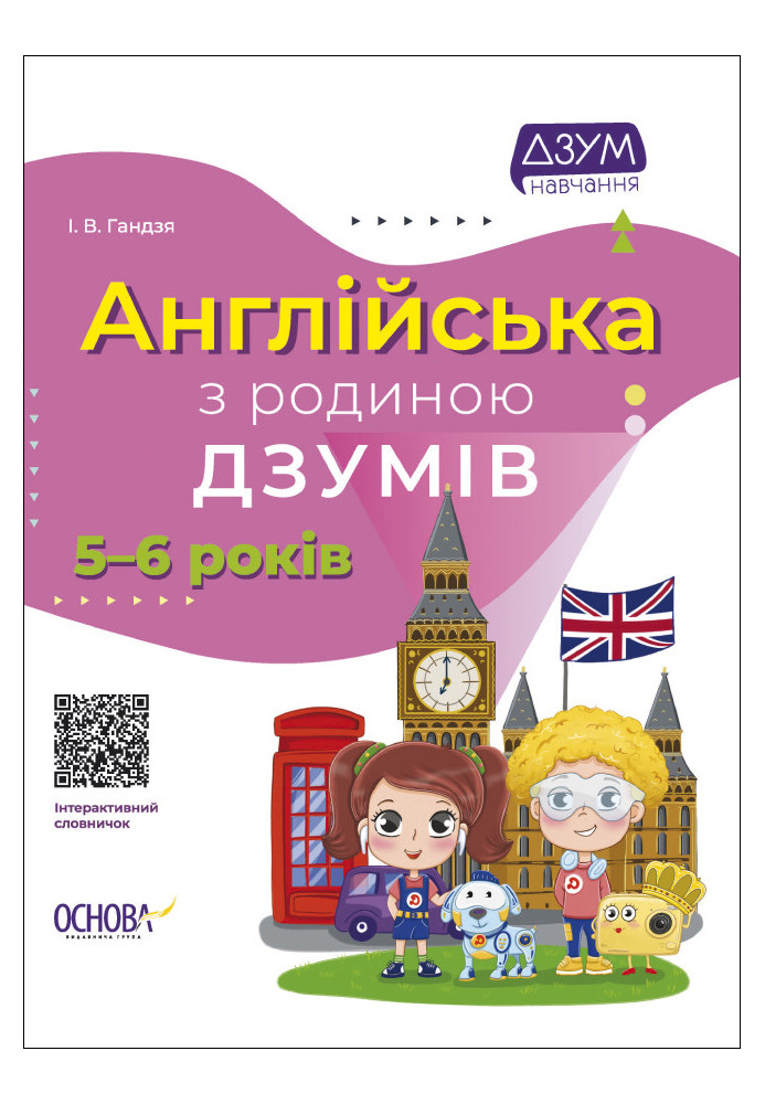 Англійська з родиною ДЗУМІВ. 5-6 років. ДЗМ010