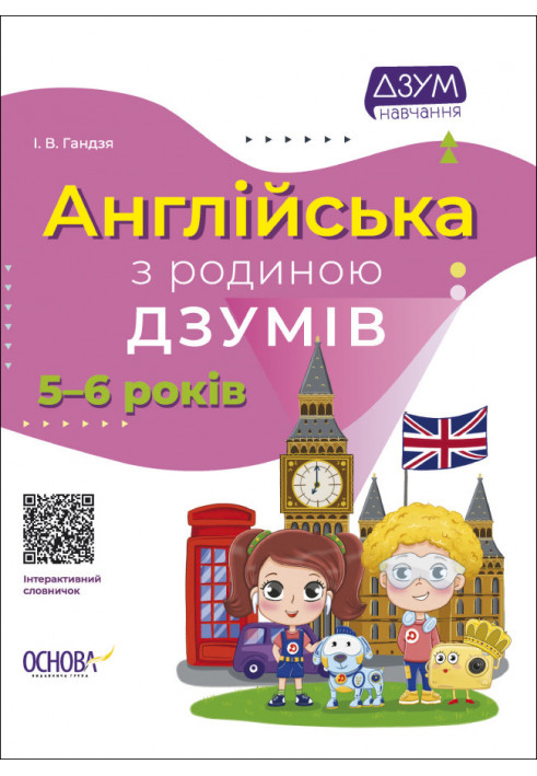 Англійська з родиною ДЗУМІВ. 5-6 років. ДЗМ010