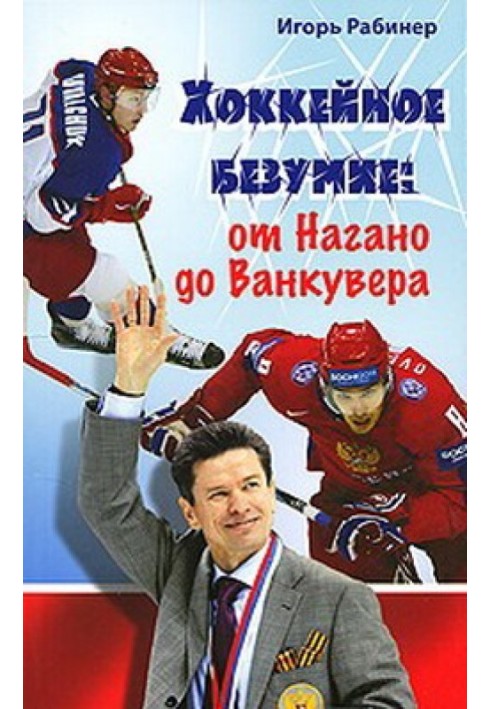 Хокейне божевілля. Від Нагано до Ванкувера