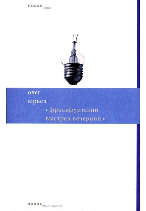 Франкфуртський постріл вечірній