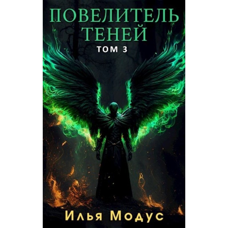 Lord of Shadows. Volume 3