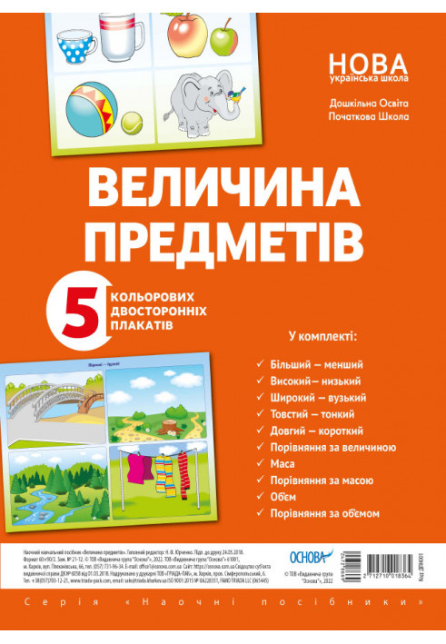 Комплект двосторонніх плакатів Величина предметів (5 шт) ДПН001