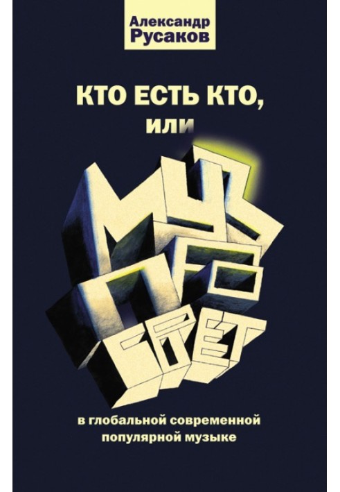 Хто є хто, або Музпросвіт у глобальній сучасній популярній музиці
