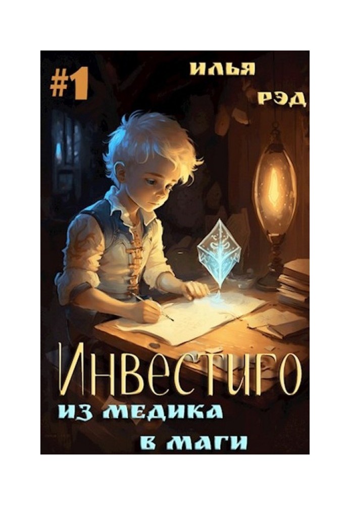 Инвестиго, из медика в маги. Том 1