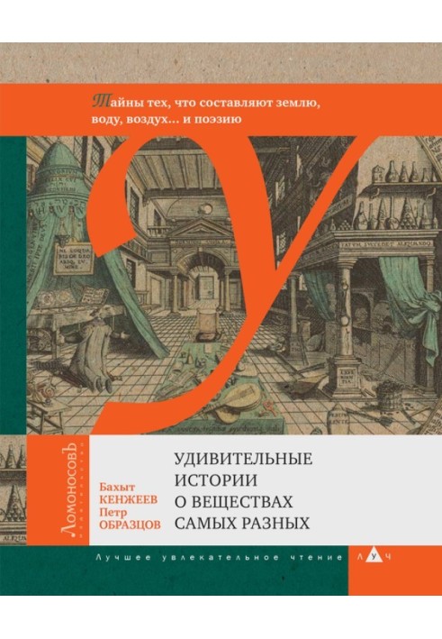 Дивовижні історії про речовини найрізноманітніші