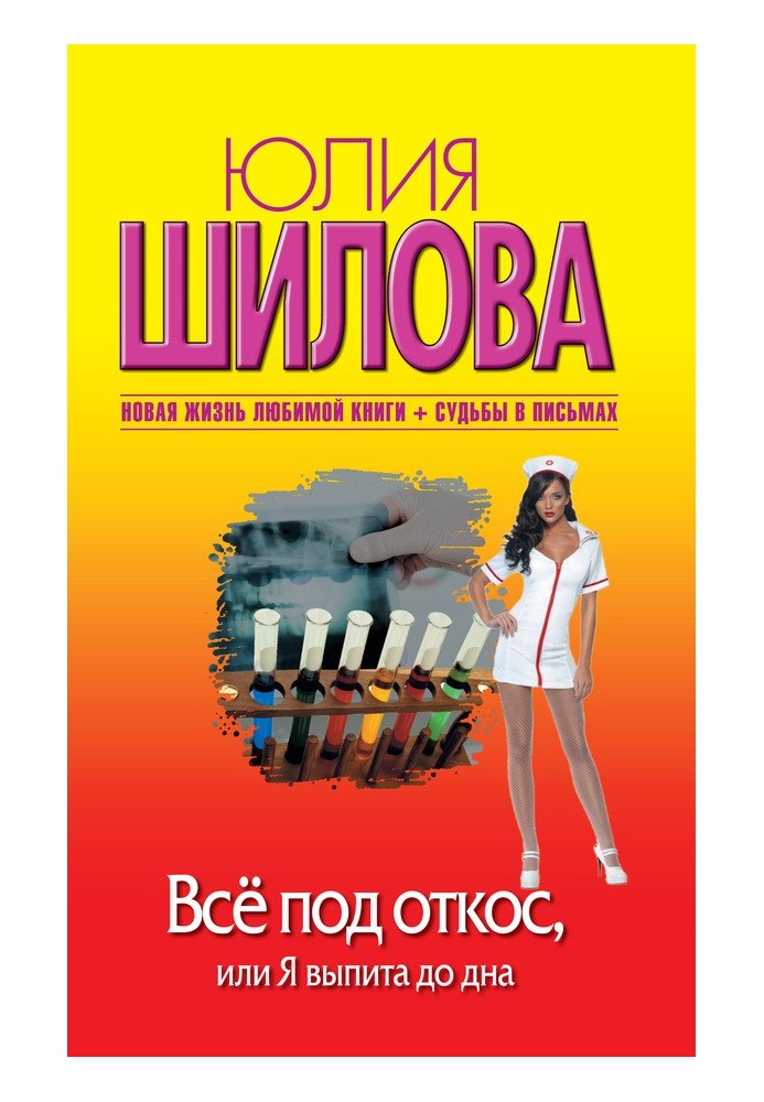 Все під укіс, або Я випита до дна