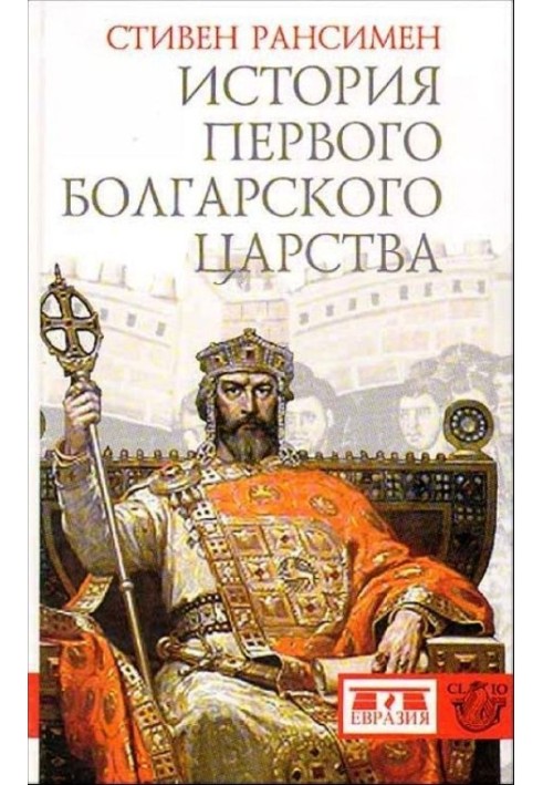 History of the First Bulgarian Kingdom