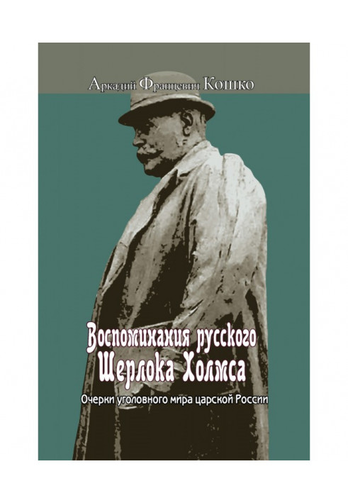 Спогади російського Шерлока Холмса. Нариси кримінального світу царської Росії