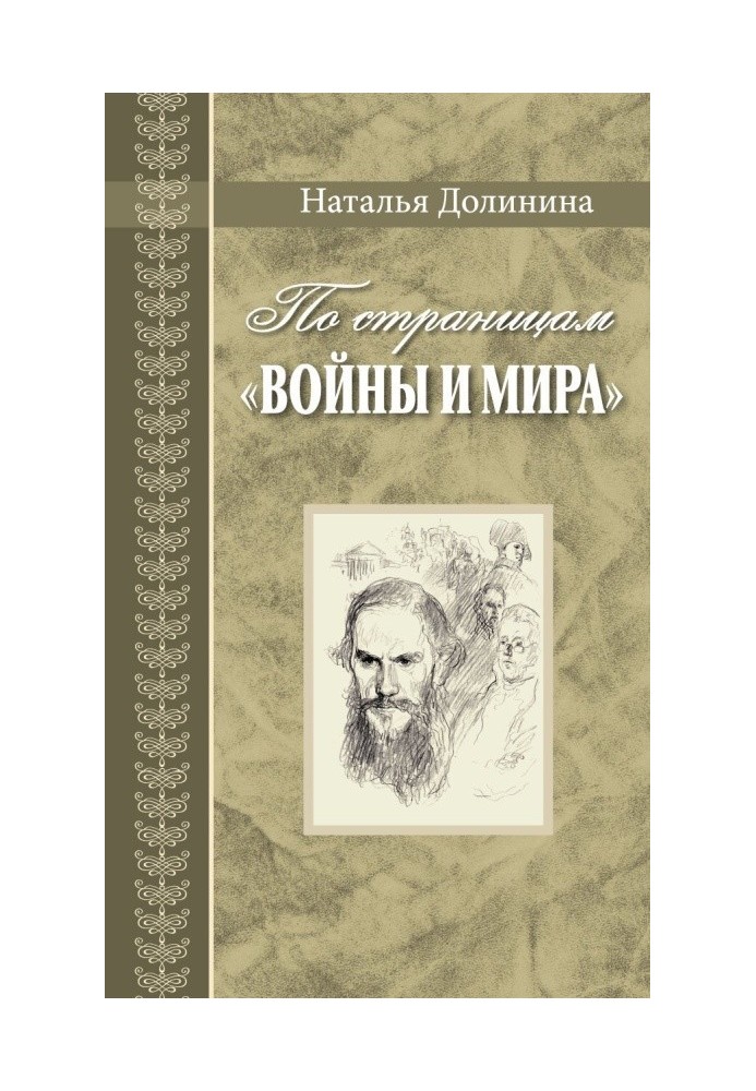 Сторінками «Війни та миру». Нотатки про роман Л. Н. Толстого «Війна та мир»