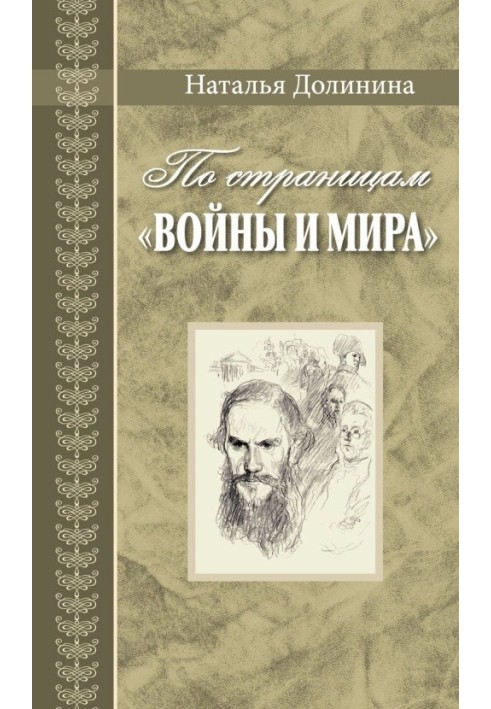 Сторінками «Війни та миру». Нотатки про роман Л. Н. Толстого «Війна та мир»