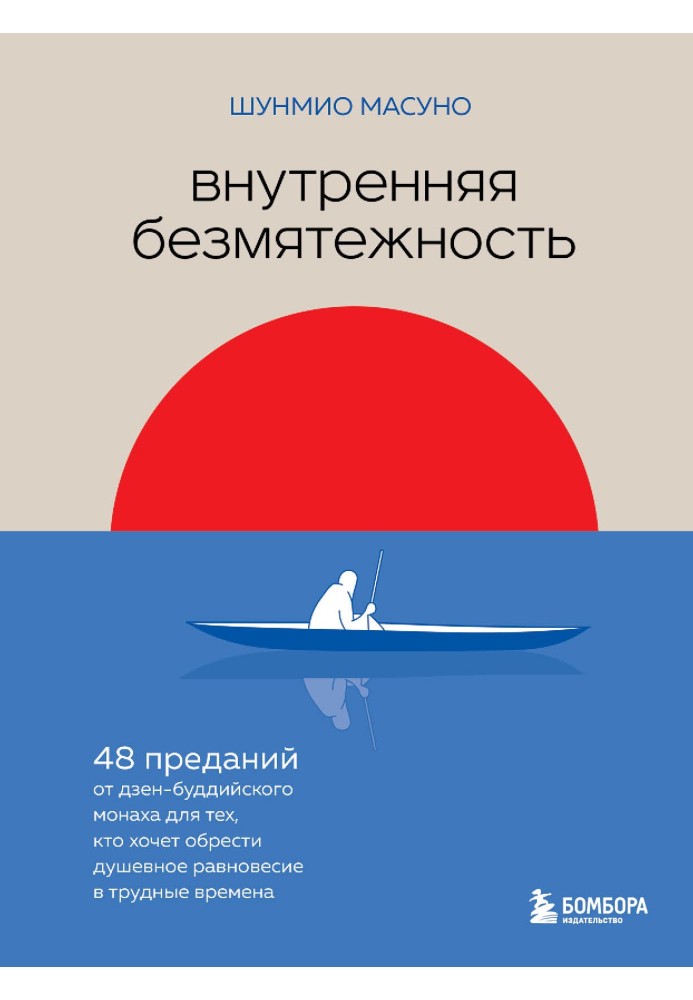 Внутрішня безтурботність. 48 переказів від дзен-буддійського ченця для тих, хто хоче набути душевної рівноваги у важкі часи