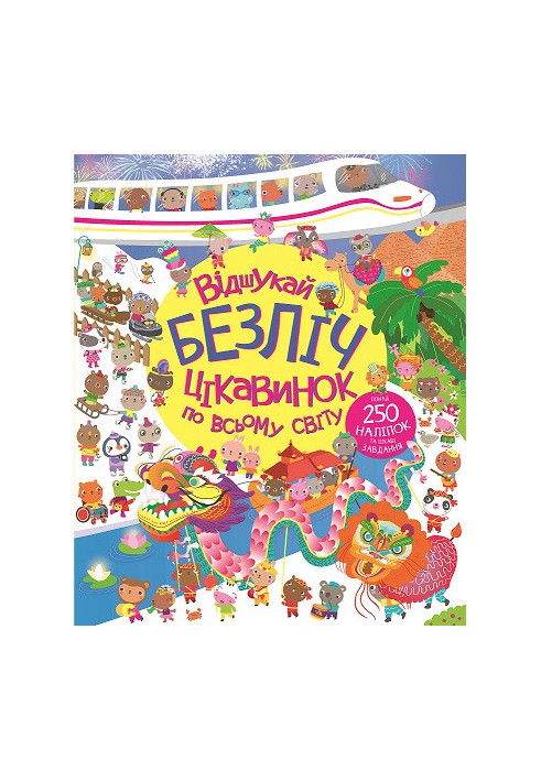 Книга з наліпками. Відшукай безліч цікавинок по всьому світу