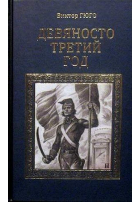 Дев'яносто третій рік