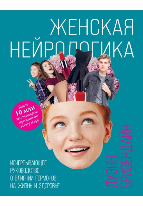 Жіноча нейрологіка. Вичерпний посібник про вплив гормонів на життя та здоров'я