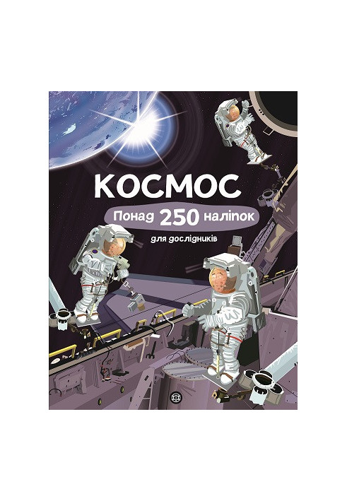 Книга з наліпками. Космос. Понад 250 налiпок для дослiдникiв