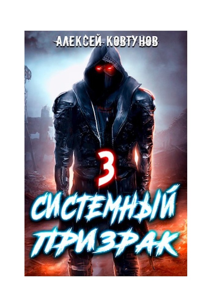 Системный призрак 3