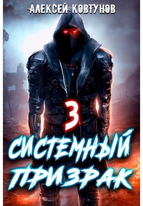 Системный призрак 3