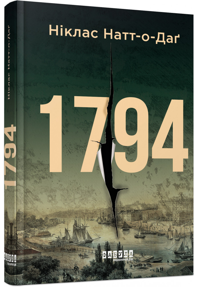 1794 рік