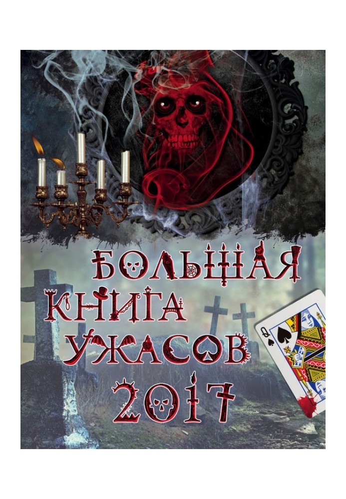 Большая книга ужасов 2017