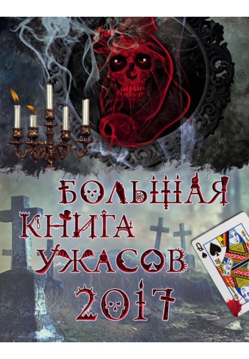 Большая книга ужасов 2017