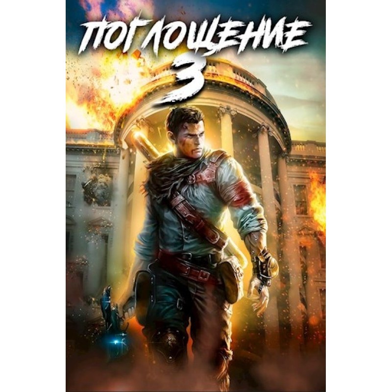 Поглощение 3