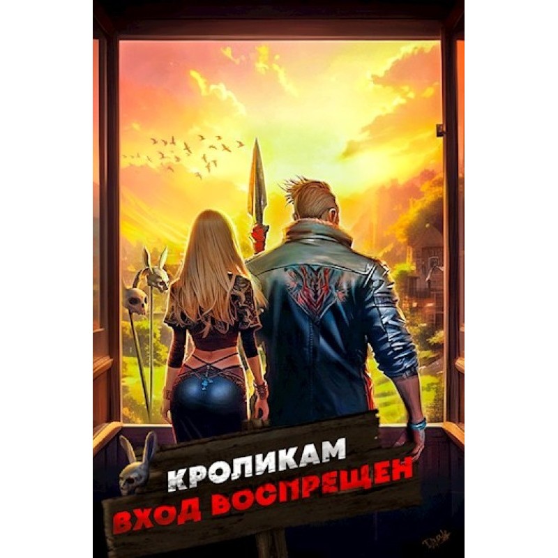 Кроликам вхід заборонено....