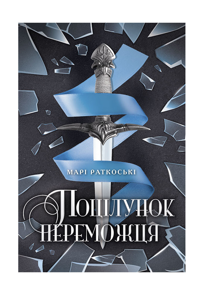 Поцілунок переможця. Книга 3