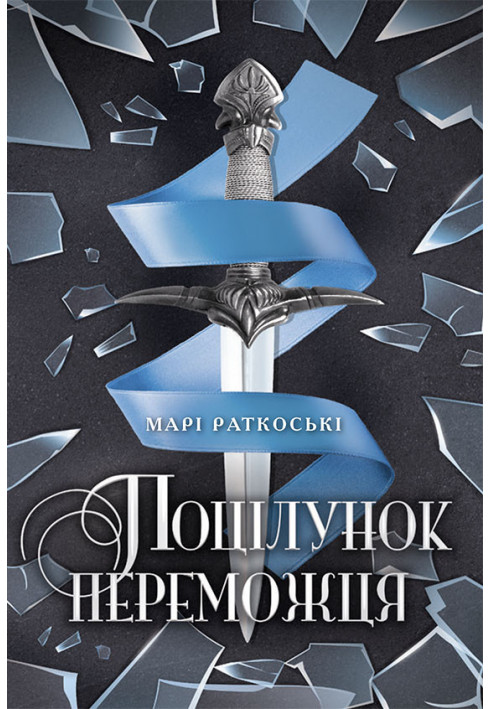 Поцілунок переможця. Книга 3