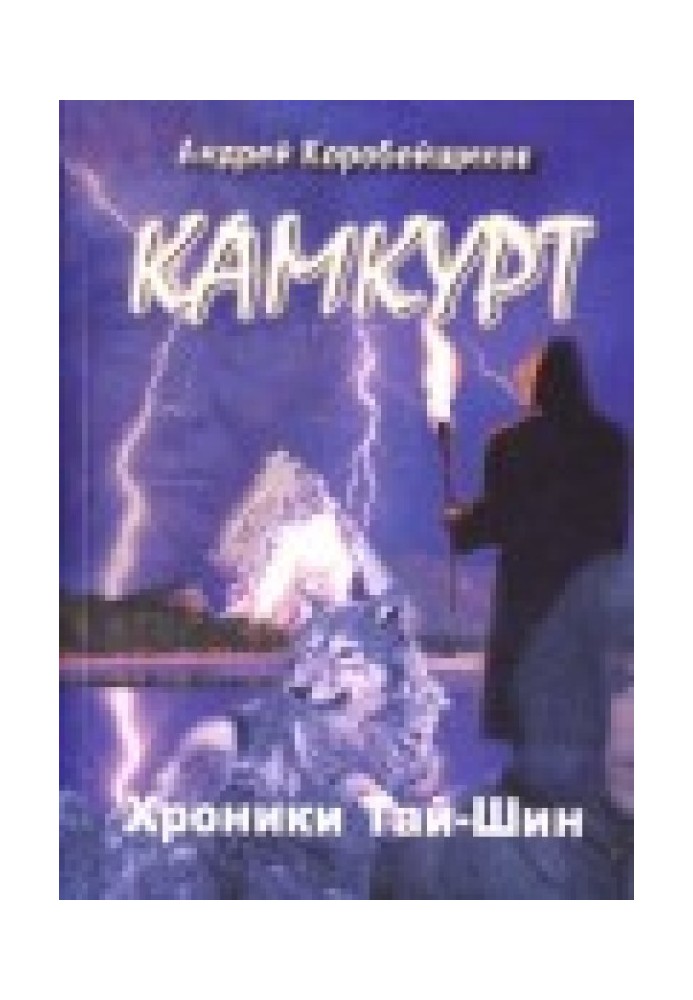 Камкурт. Хроники Тай-Шин