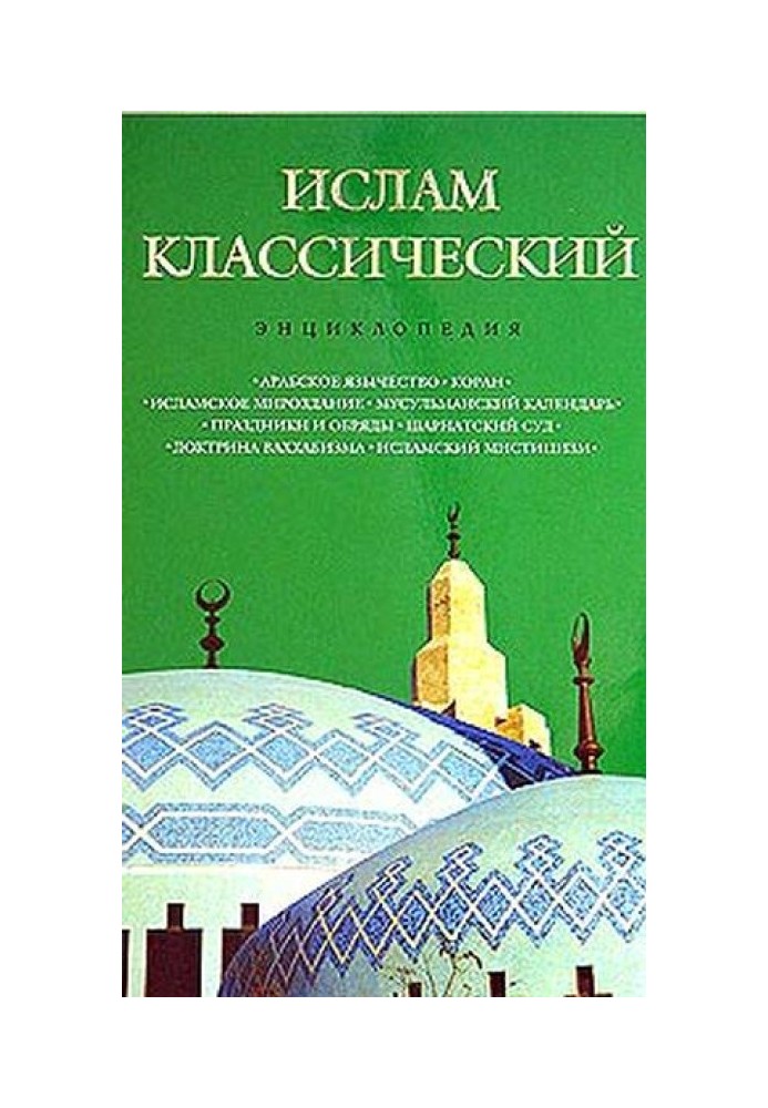 Ислам классический: энциклопедия