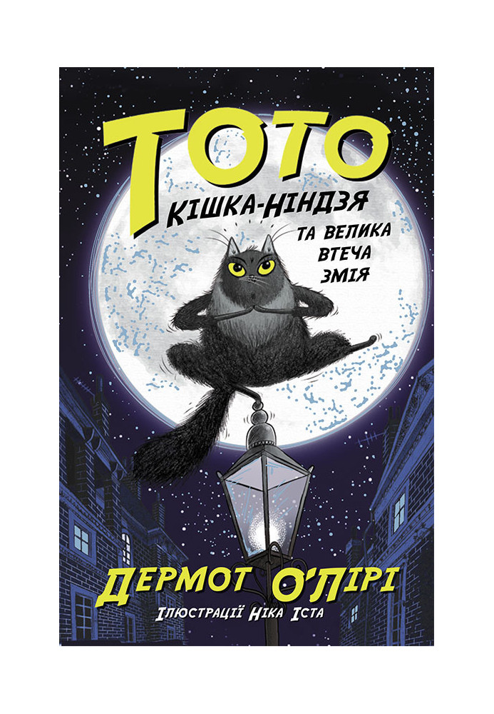 Toto. Ninja cat and the great snake escape. Book 1