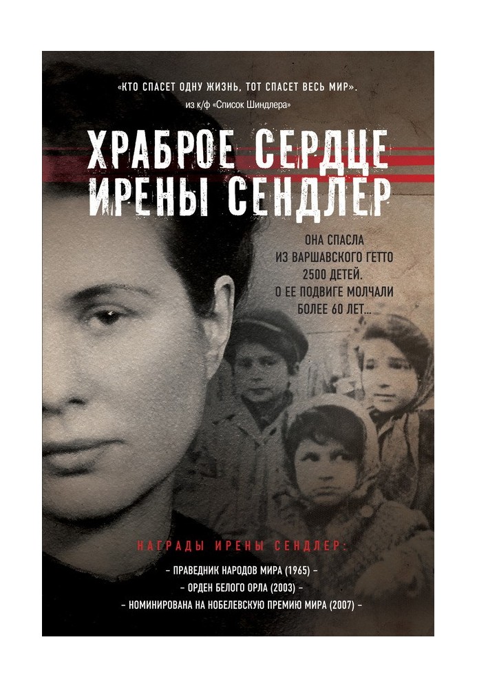 Передмова та Післямова до 'Хоробре серце Ірени Сендлер / Джек Майєр'