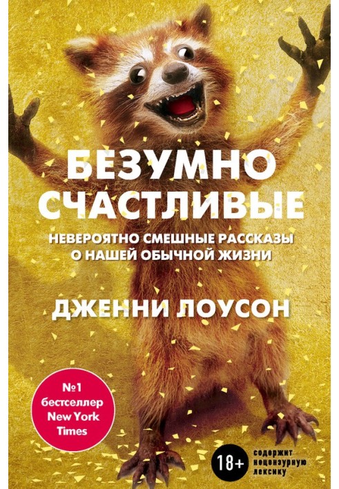 Шалено щасливі. Неймовірно смішні розповіді про наше звичайне життя