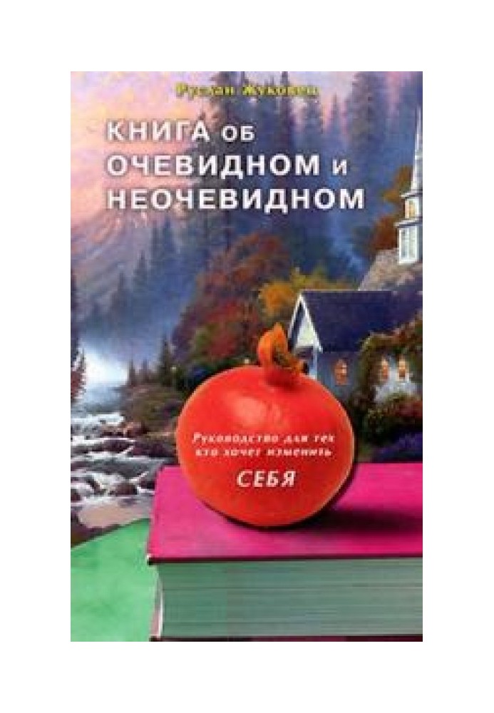 Книга об очевидном и неочевидном. Руководство для тех кто хочет изменить себя