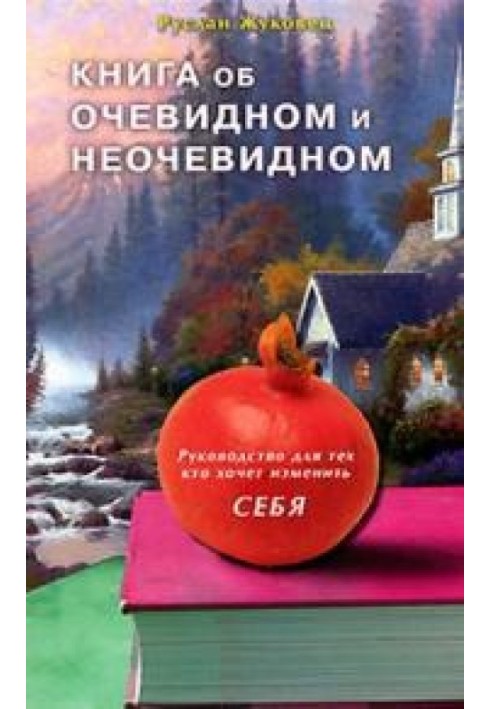 Книга об очевидном и неочевидном. Руководство для тех кто хочет изменить себя