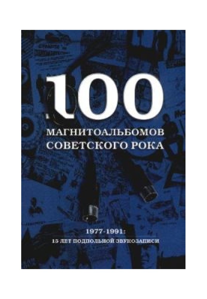 100 магнитоальбомов советского рока