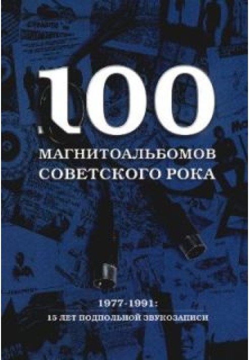 100 magnetic albums of Soviet rock