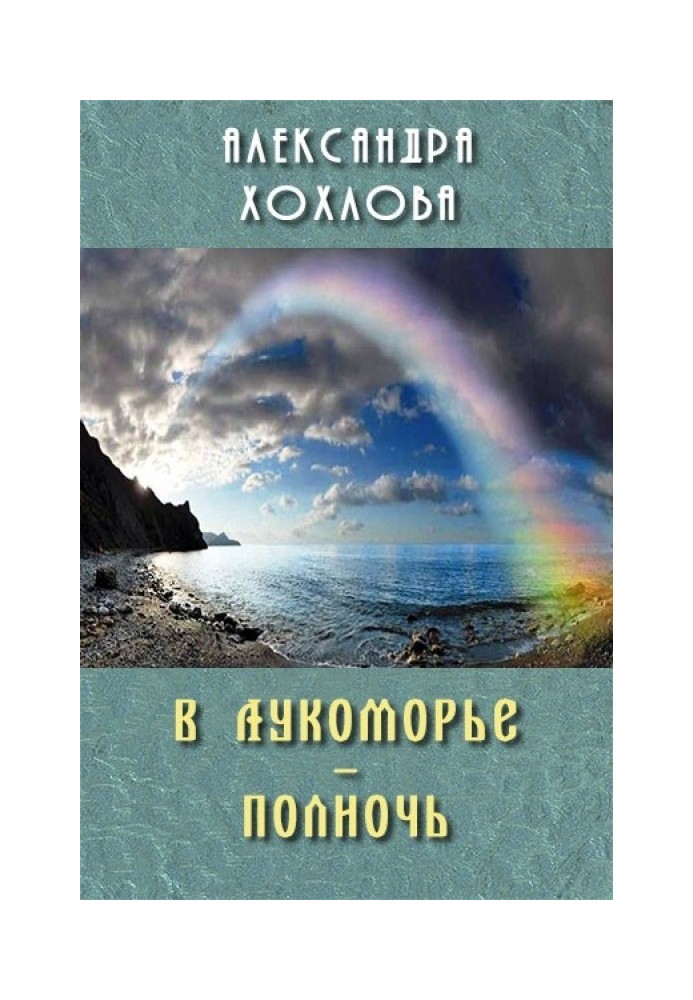 У Лукомор'ї – опівночі