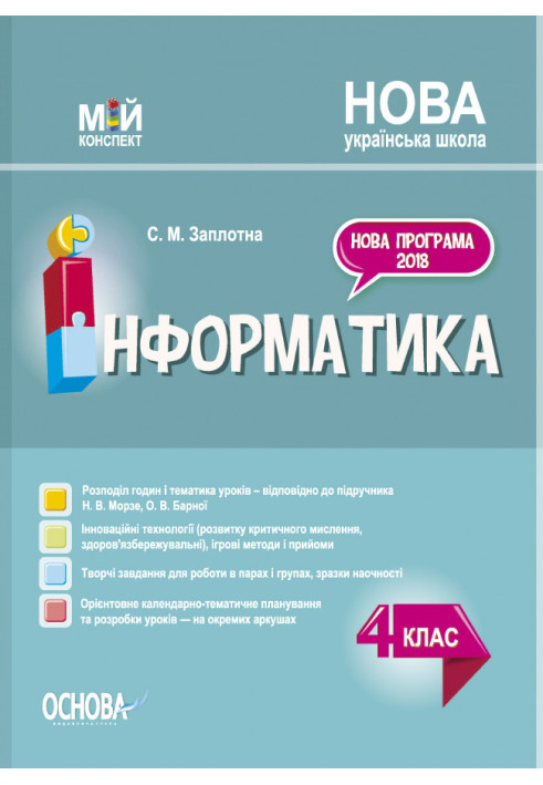 Інформатика. 4 клас (за підручником Н. В. Морзе, О. В. Барної). ПШМ280