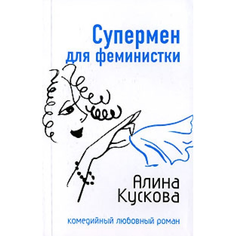 Superman for a feminist