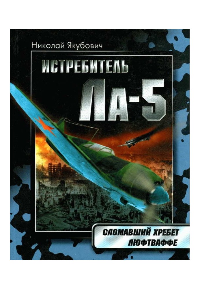 Истребитель Ла-5